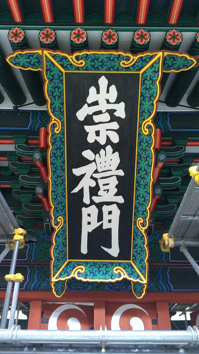 Signboard of Sungnyemun, which is believed to be a restored version of calligraphy by Prince Yangnyeong (1394-1462). (Yonhap News)