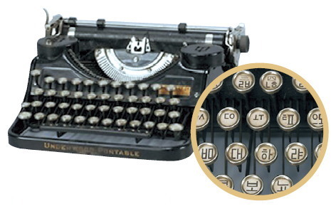 The oldest Korean typewriter in existence, invented by Song Ki-ju in 1933 (The National Hangul Museum)