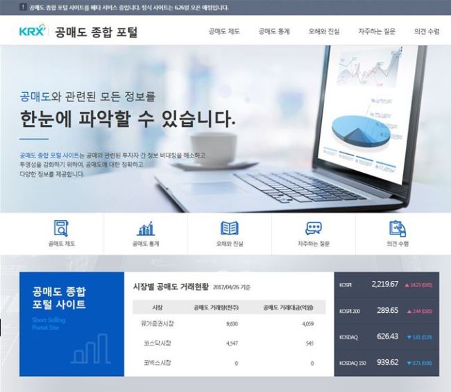 A provisional image of a new web portal run by the Korea Exchange, designed to provide information on short-selling. (The Korea Exchange)