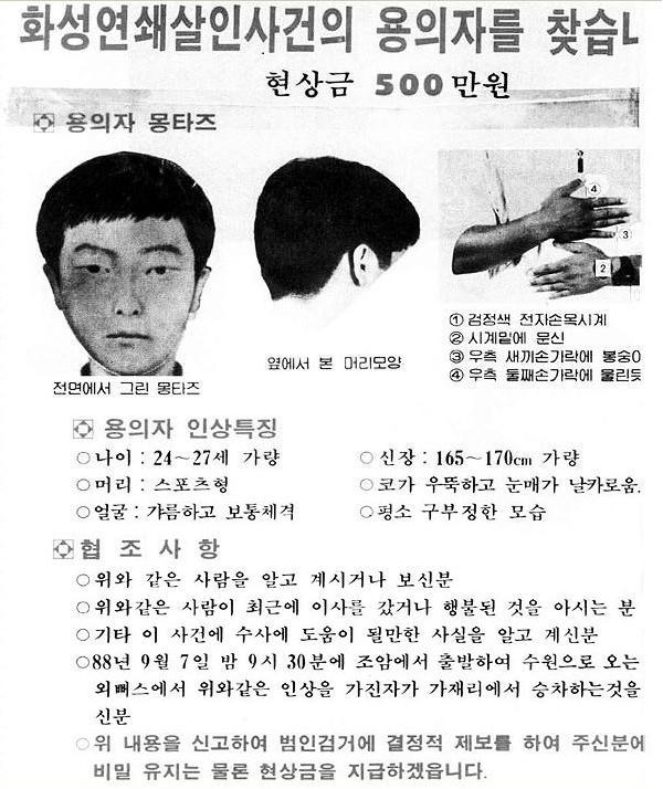 Composite sketch of the murder suspect in the Hwaseong serial killings.