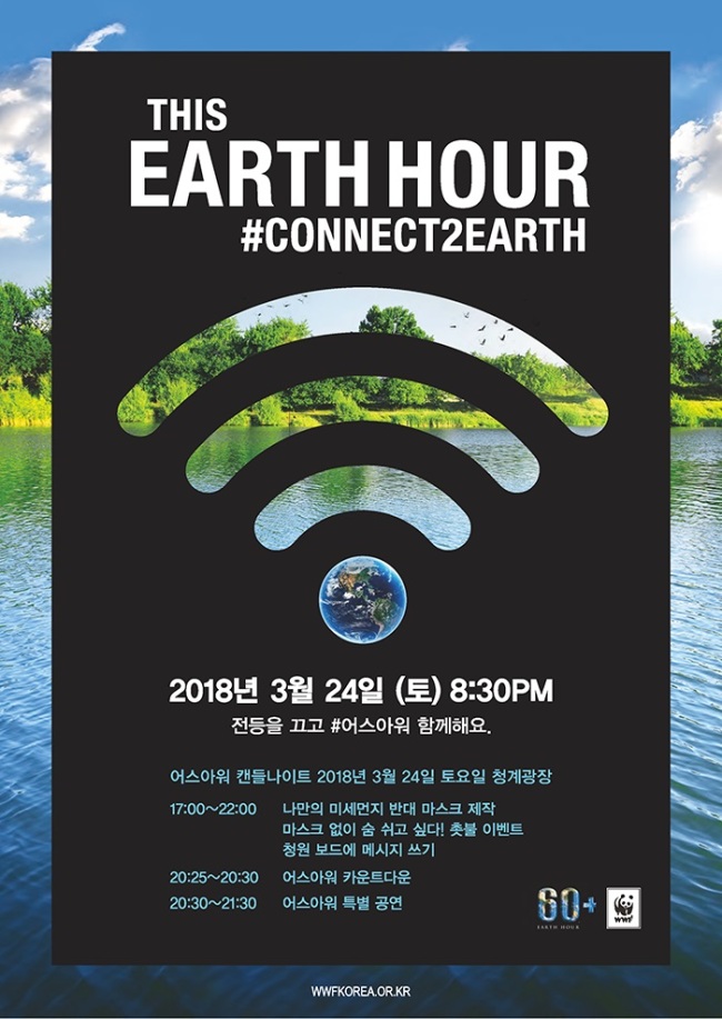 A poster for the Earth Hour campaign in Seoul (World Wide Fund for Nature)