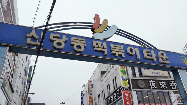 Sindang-dong Tteokbokki Town (Lee So-jung / The Korea Herald)
