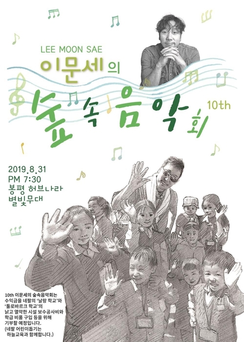 A poster for Lee Moon-sae’s upcoming outdoor concert in Pyeongchang, Gangwon Province. (KMOONfnd)