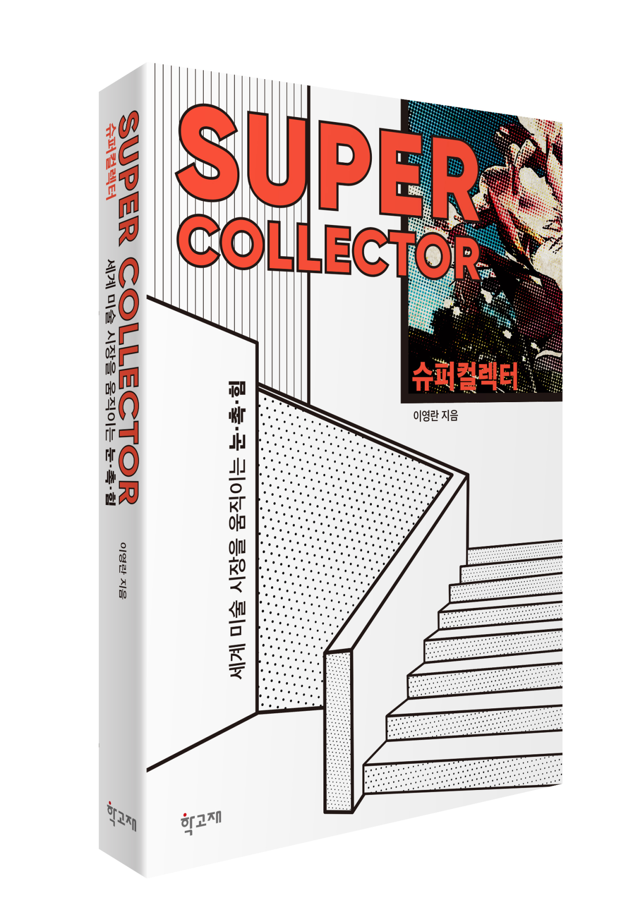 “Super Collector” (HakGoJAE Publishers)