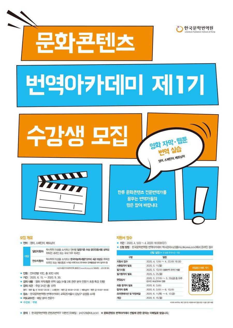 An application guideline poster about Literature Translation Institute of Korea’s new education program to foster webtoon, movie translators (LTI Korea)