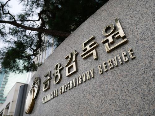 The Financial Supervisory Service in front of its headquarters in Yeouido, western Seoul. (Yonhap)