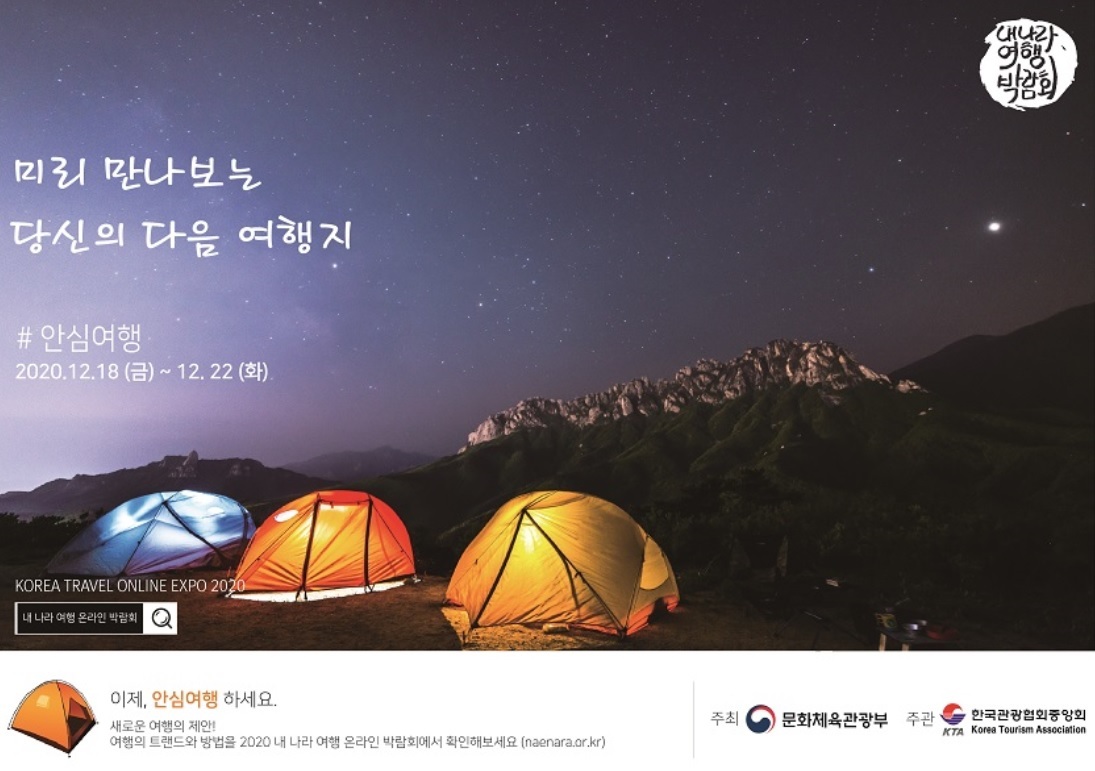 Official poster for Korea Travel Online Expo 2020 (Ministry of Culture, Sports and Tourism)