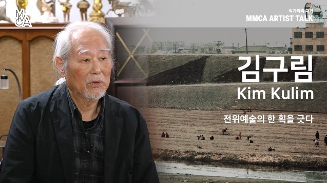 The “MMCA Artist Talk” will start with the first episode about Kim Ku-lim, Korea's avant-garde artist. (MMCA)