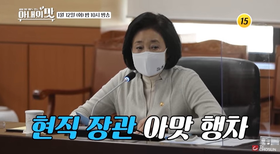 Minister of SMEs and Startups Park Young-sun appears on TV Chosun’s entertainment show “Taste of Wife.” (TV Chosun YouTube)