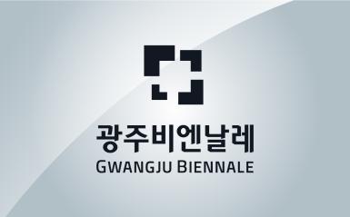 (The Gwangju Biennale Foundation)