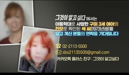 구미 3세 여아 친모 얼굴 공개 (SBS TV '그것이 알고 싶다' SNS 화면 캡처.)