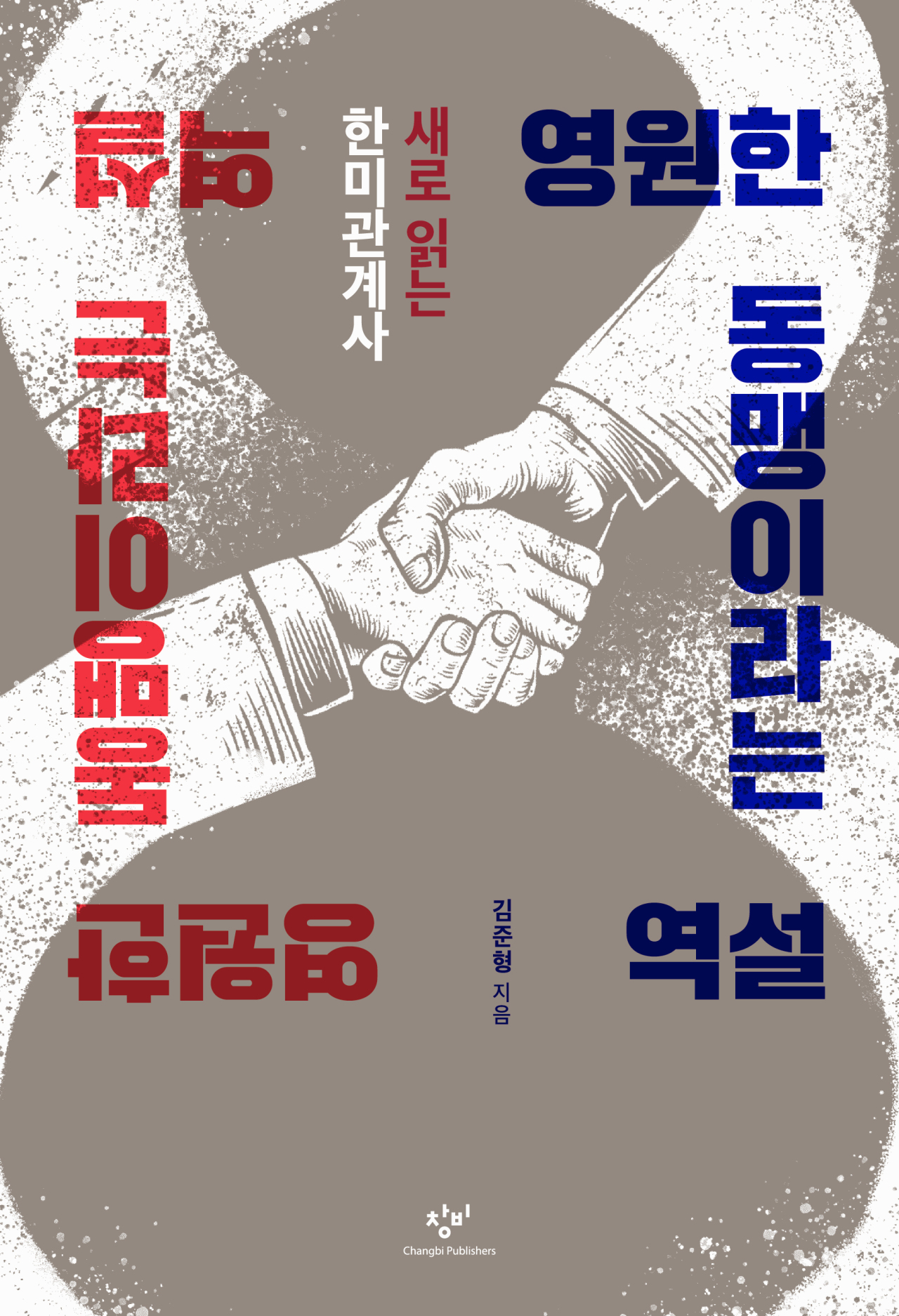 “The Paradox of the Eternal Alliance” by Kim Joon-hyung (Changbi Publishers)