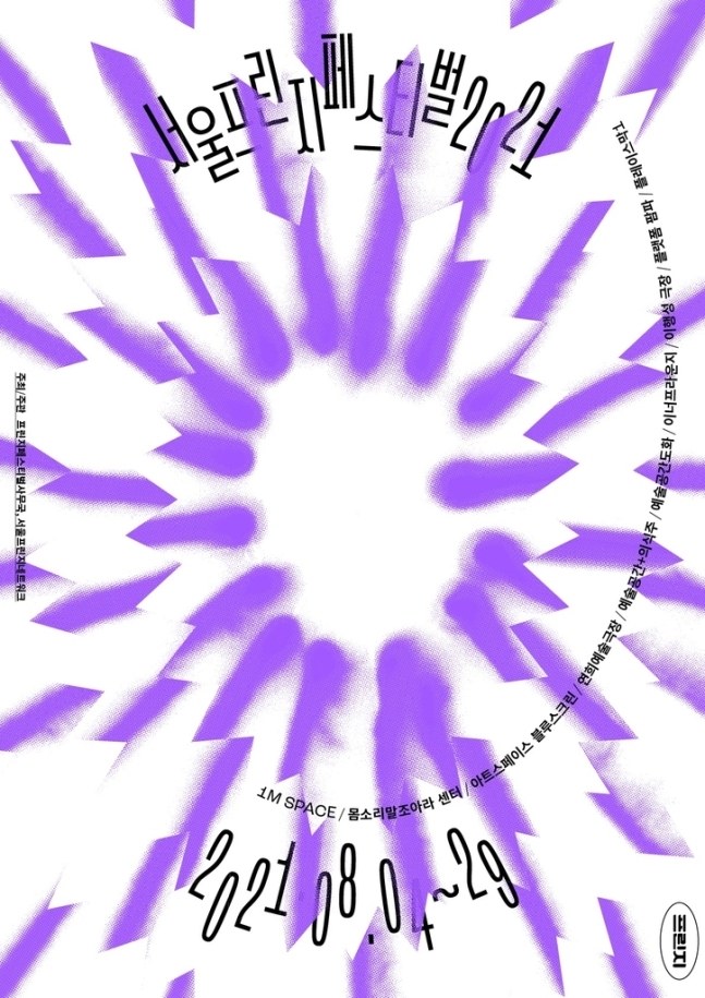 Poster image for the 2021 Seoul Fringe Festival (Seoul Fringe Network)