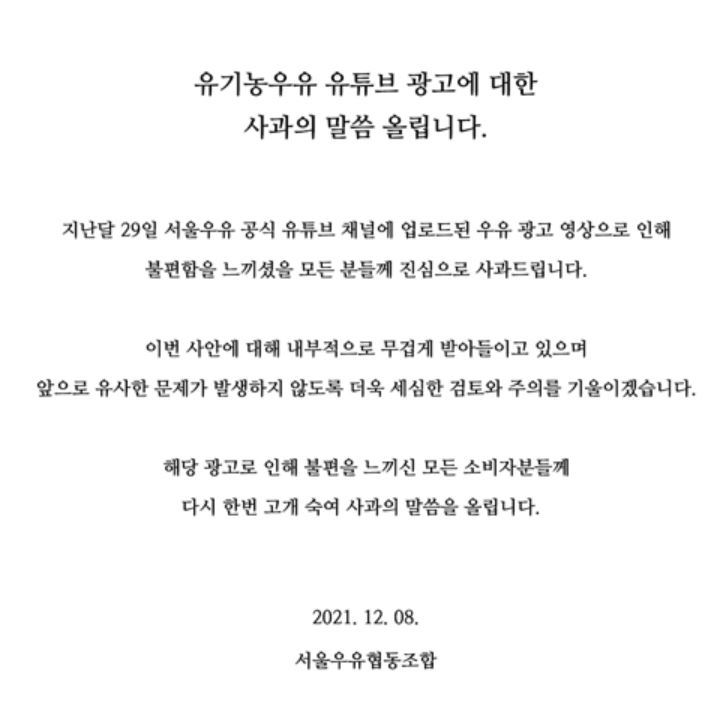 An official apology is posted from Seoul Dairy Cooperative. (Screen capture)