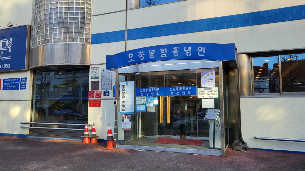 Hamhung naengmyeon restaurant, Ojangdong Hamheung Naengmyeon (Kim Hae-yeon/ The Korea Herald)