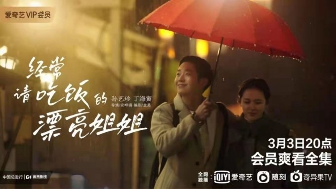 Poster of “Something in the Rain” on iQiyi, one of the top three Chinese broadcasting and video sharing platforms (iQiyi)