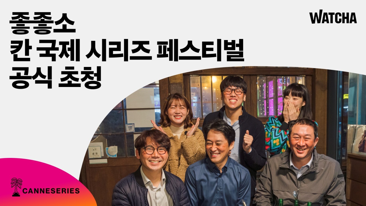 Korean streaming service startup Watcha’s “Damn Good Company” invited to be screened at Cannes International Series Festival Season 5 (Watcha)