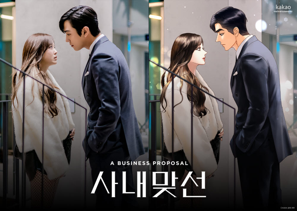 Cover images of the SBS drama “A Business Proposal” (left) and the Kakao webtoon “A Business Proposal” (Kakao Entertainment)