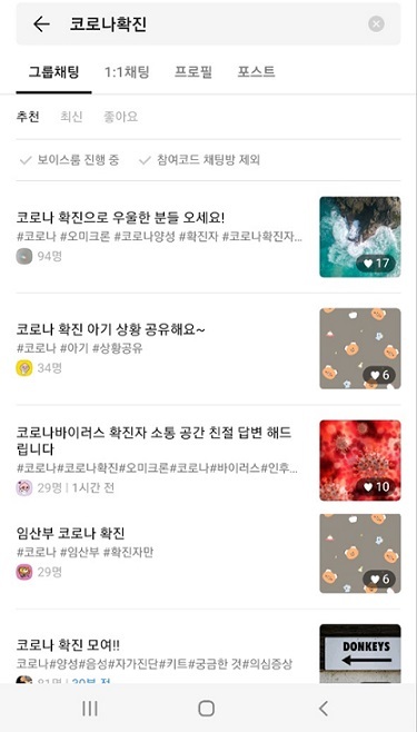 A screenshot of a list of open chat rooms on KakaoTalk where infected people can share their COVID-19 experiences (KakaoTalk)