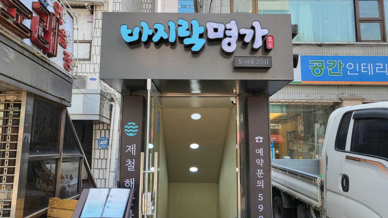 Bajirak Myeonga, a restaurant that specializes in bajirak dishes, located in Seocho-gu, southern Seoul (Kim Hae-yeon/The Korea Herald)