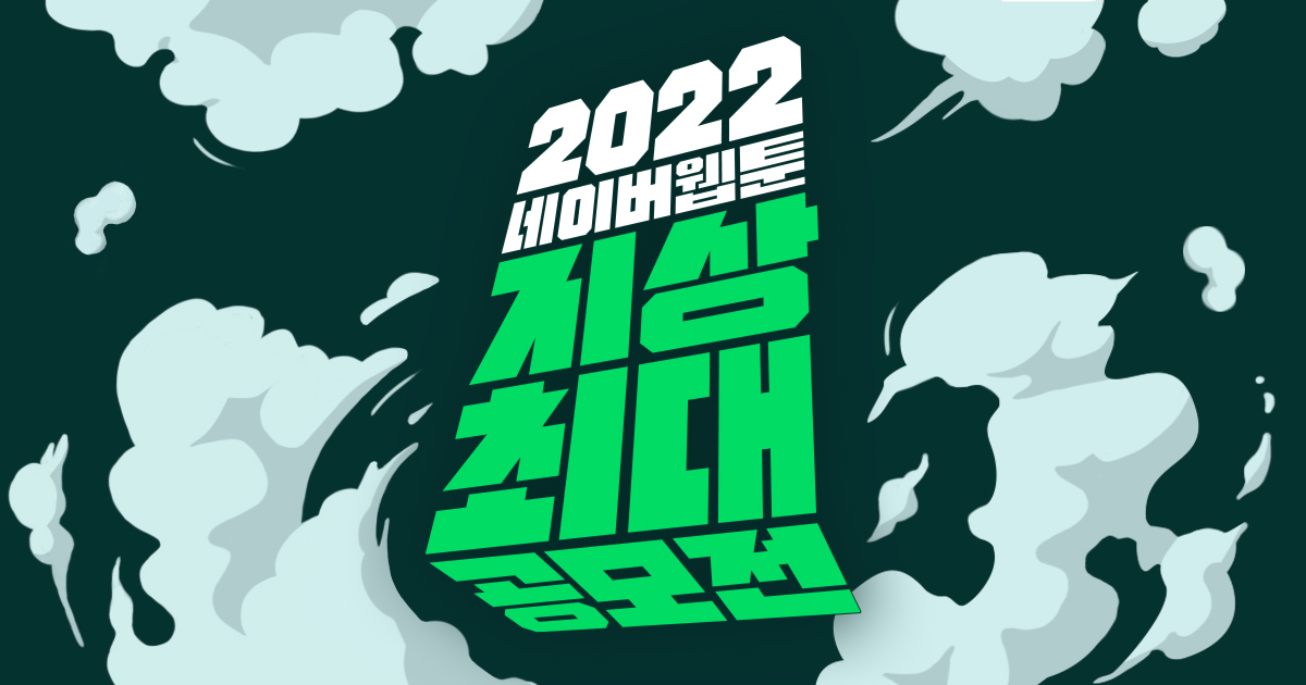 “The Greatest Webtoon Contest 2022” (Naver Webtoon)