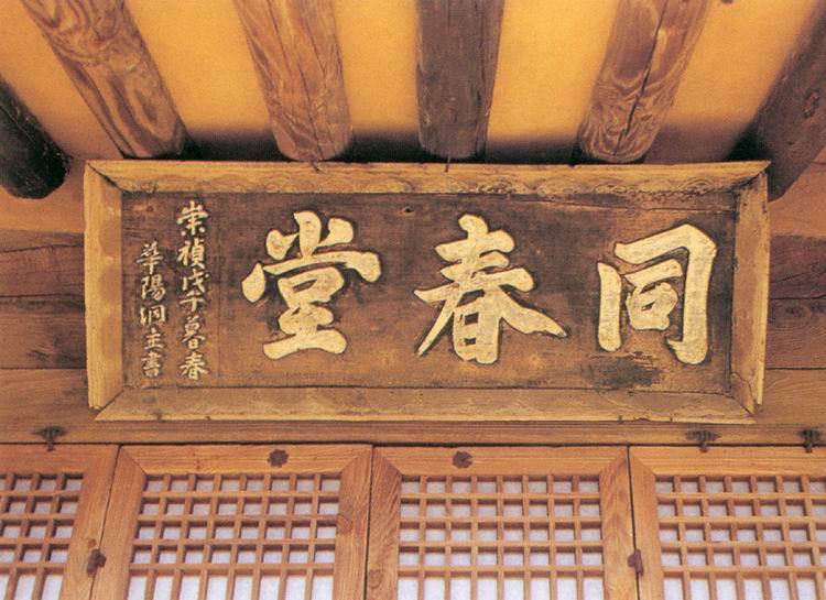 Signboard of Dongchundang, written by Song Si-yeo (Cultural Heritage Administration)