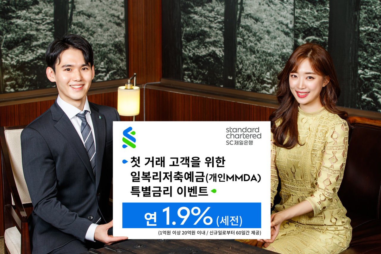 Standard Chartered Bank Korea introduces a new product offering a special interest rate of up to 1.9 percent before tax. (Standard Chartered Bank Korea)
