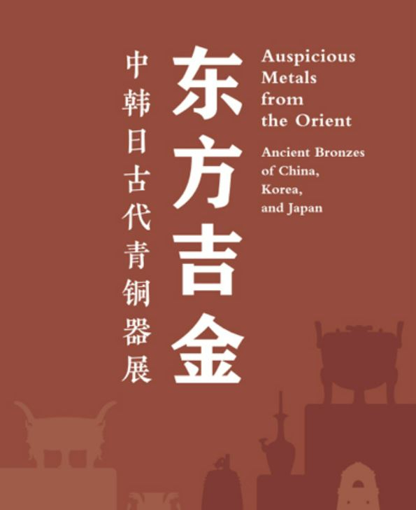 Poster for the ongoing “Auspicious Metals From the Orient: Ancient Bronzes of China, Korea and Japan” exhibition (National Museum of China)