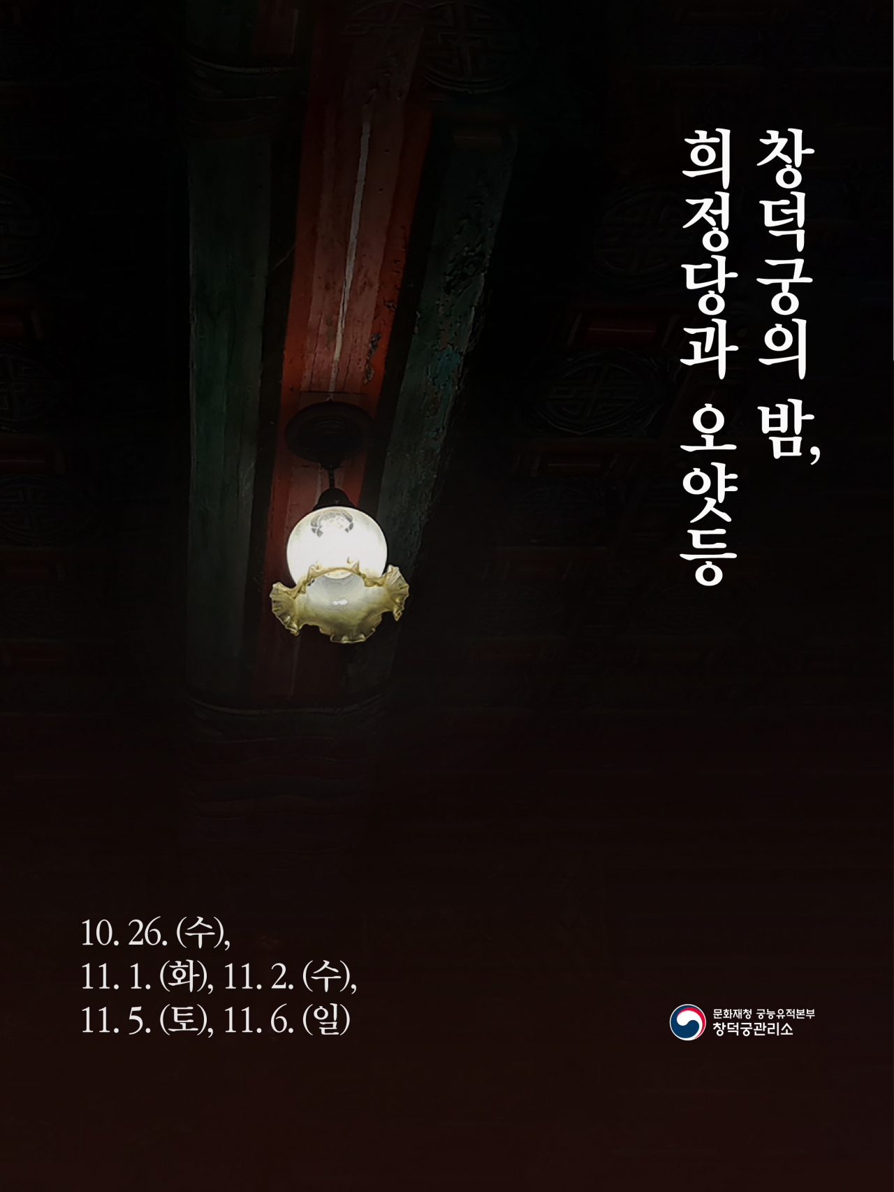 Poster for a nighttime tour at Changdeokgung, featuring a glass lantern with plum blossom seals in gold (CHA)