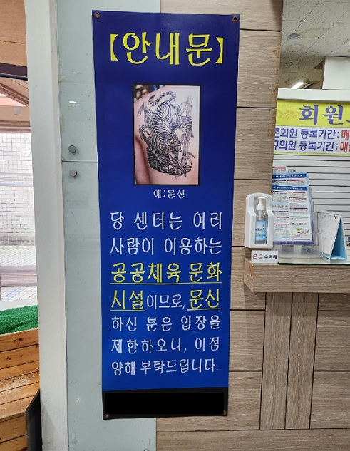 A sign at the entrance of a sports center in Seodaemun-gu, Seoul, bans entry for people with tattoos. (Choi Jae-hee/The Korea Herald)