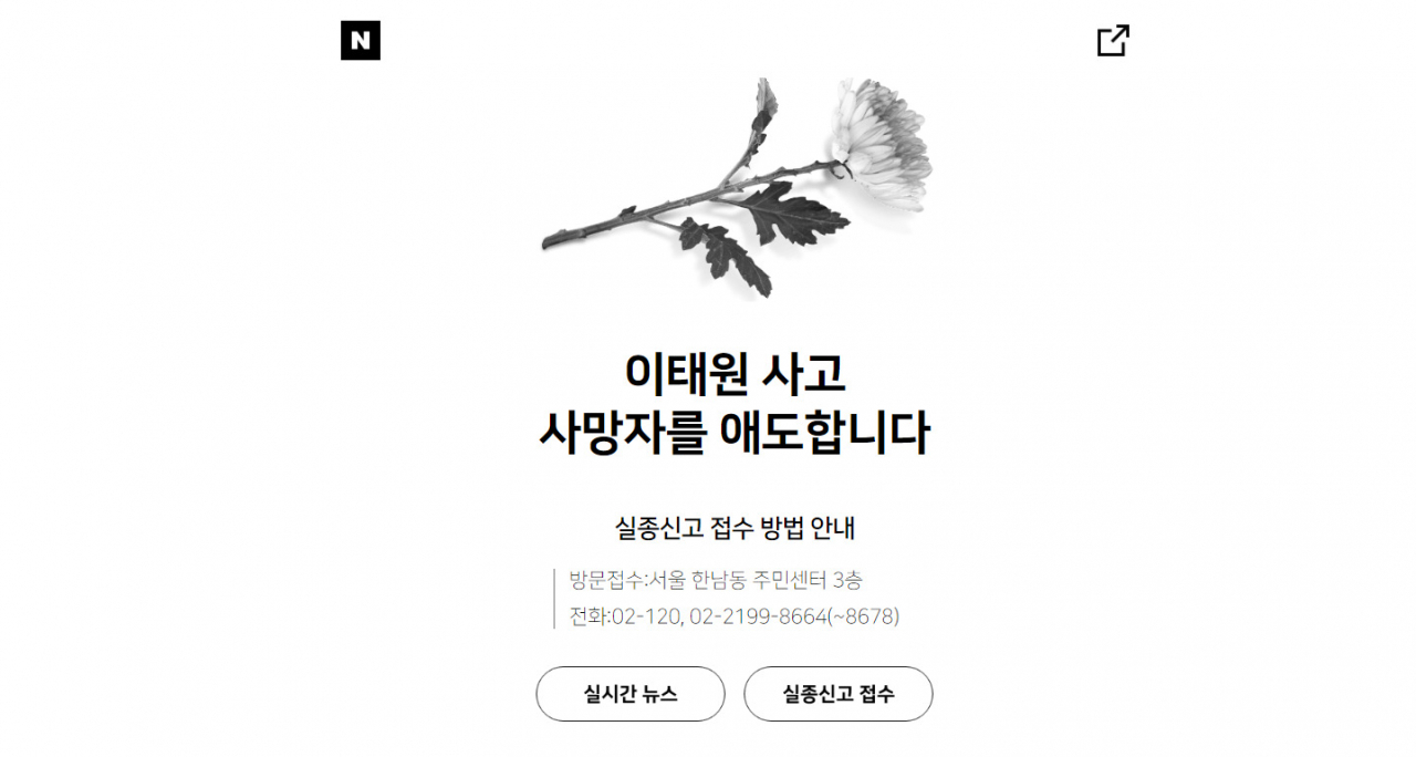 A screen capture of Naver' commemorative website opened to mourn the victims of the crowd crush tragedy that occured Saturday in Itaewon, Seoul. (Screen captured from Naver)