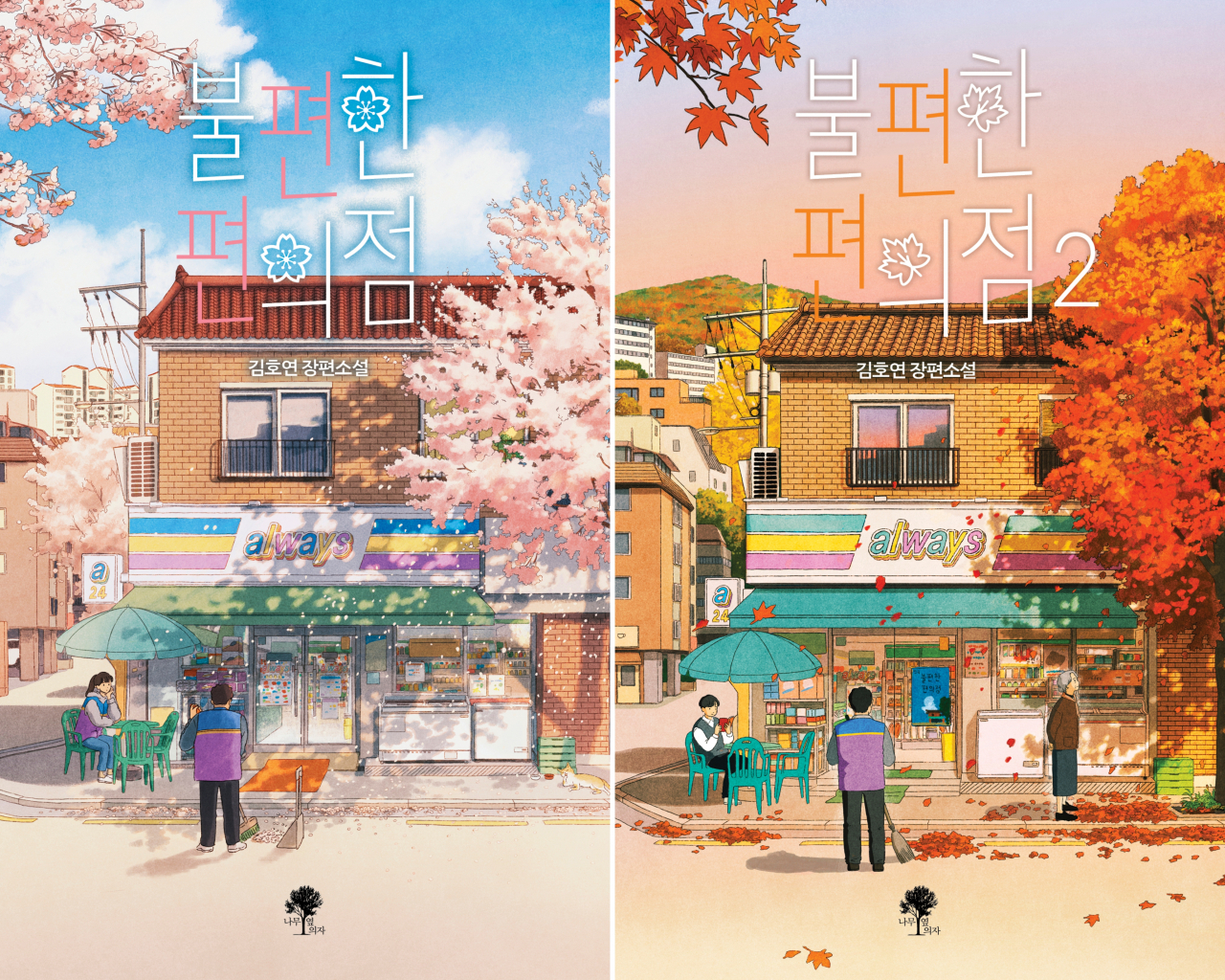Covers of Kim Ho-yeon's two-volume novel series 