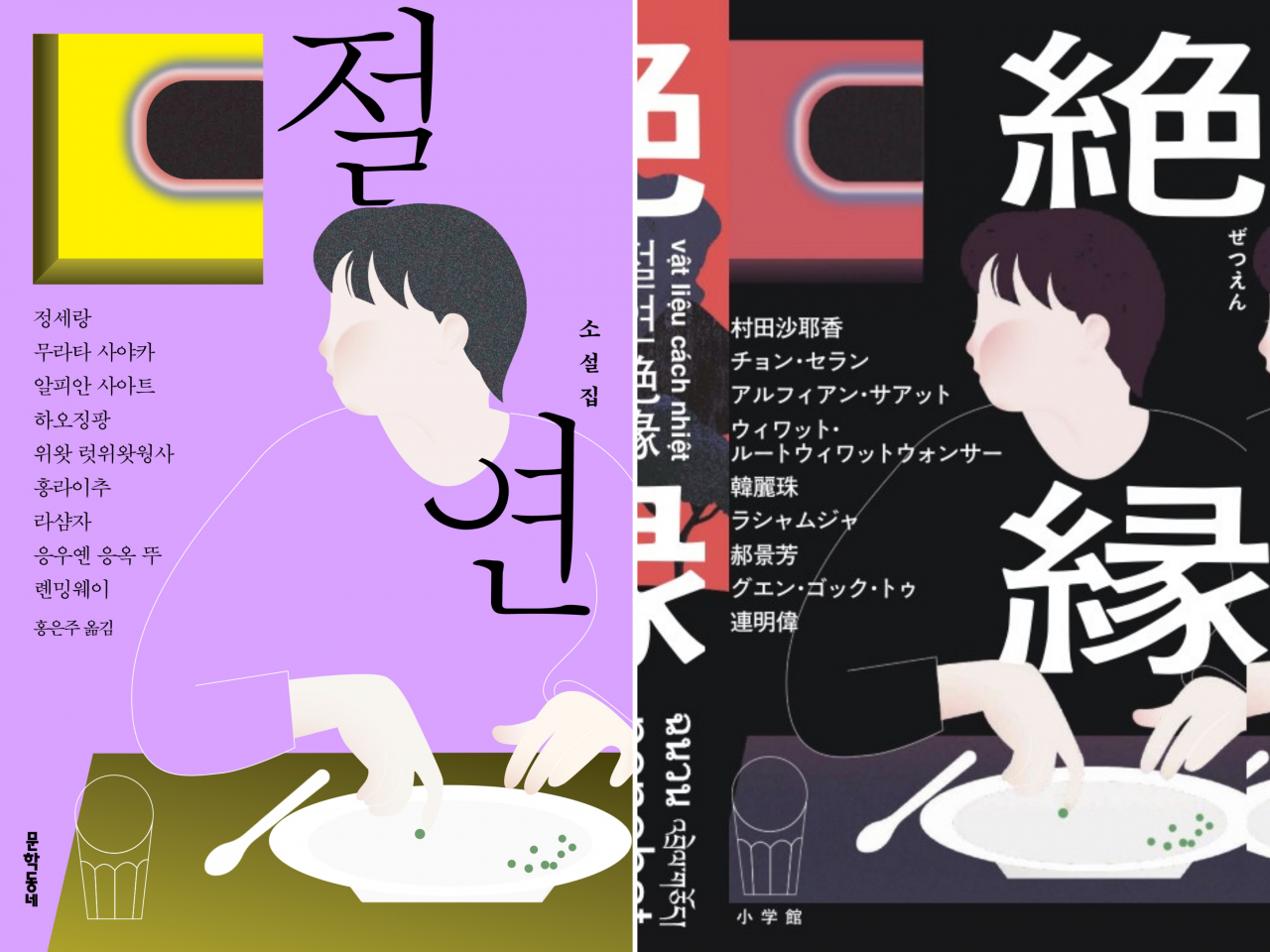 Korean edition of “Disconnection” (left) and Japanese edition of “Disconnection” (Munhak Dongne, Shogakukan)