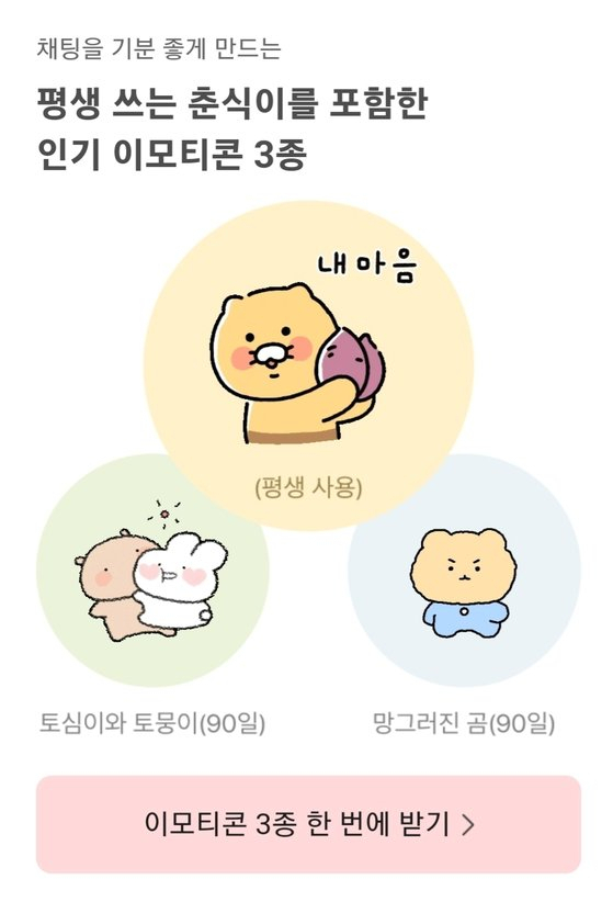 This captured image from KakaoTalk messenger app shows the three emojis provided by Kakao Co for its users as a compensation for data center fire last October. (KakaoTalk messenger app)