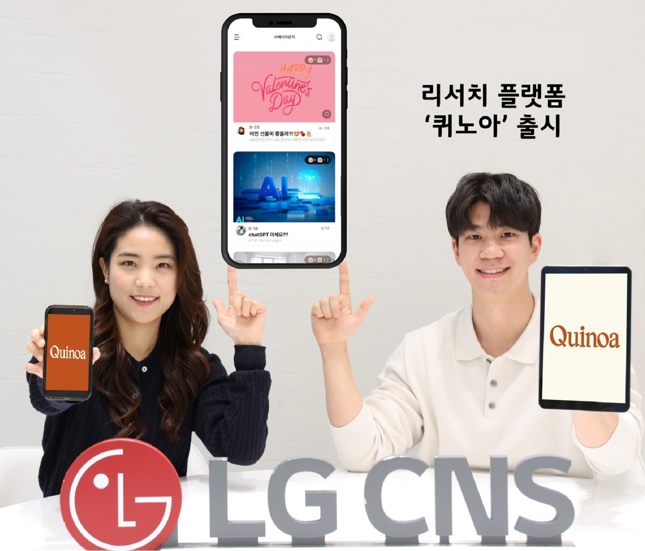 Promotional image for LG CNS's new research platform Quinoa (LG CNS)