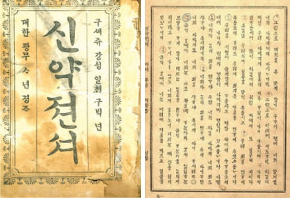 국내 최초의 한국어 신약 성경 '신약젼셔' (출처: 국립한글박물관)