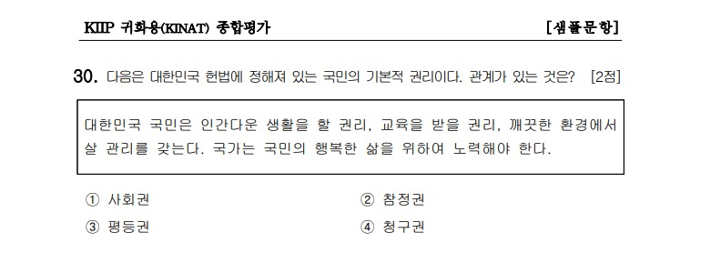 This KINAT sample question asks about the South Korean Constitution. (The Justice Ministry)