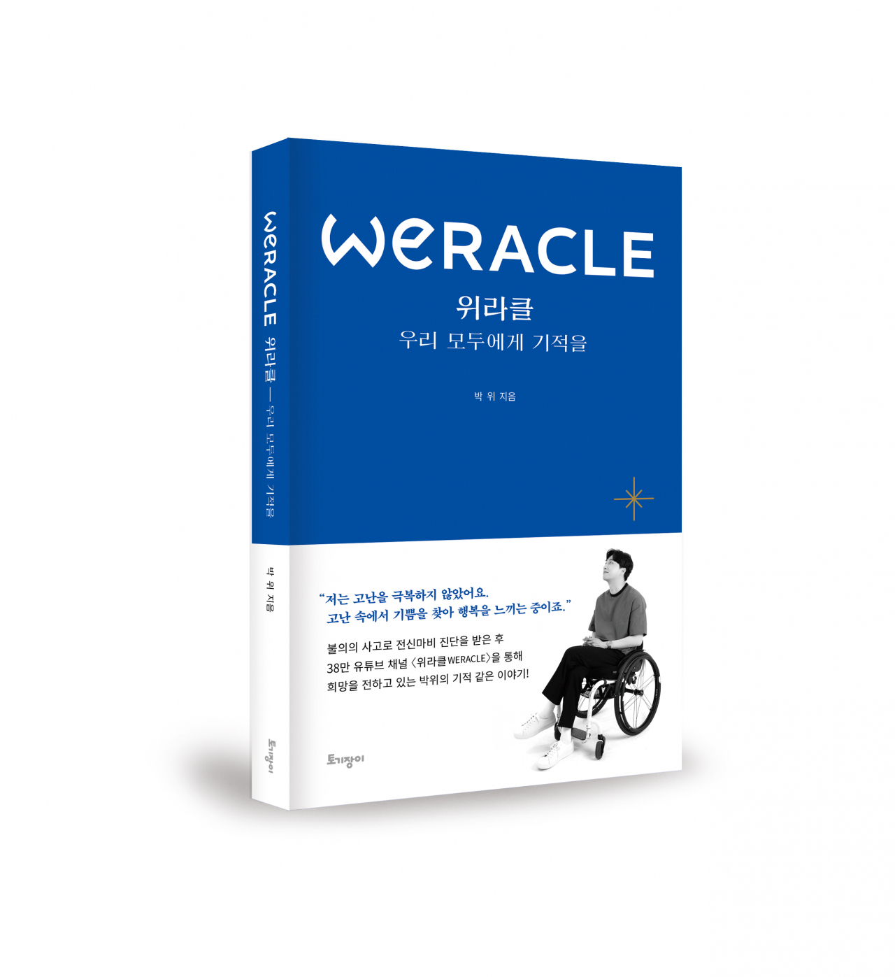 Cover of Park We’s book “Weracle” (Courtesy of Park We)