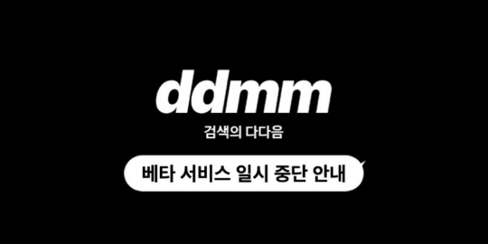 A screen capture shows a message alerting that the open beta service of Kakao's AI chatbot Ddmm has been suspended, Monday.