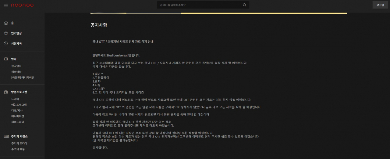 A screenshot shows Noonoo TV's announcement on removing Korean creative content taken from streaming platforms on Thursday. (Noonoo TV)