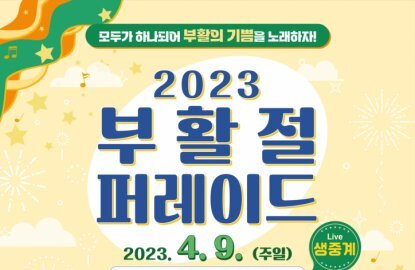A poster for the 2023 Easter Parade in Seoul on April 9, 2023.