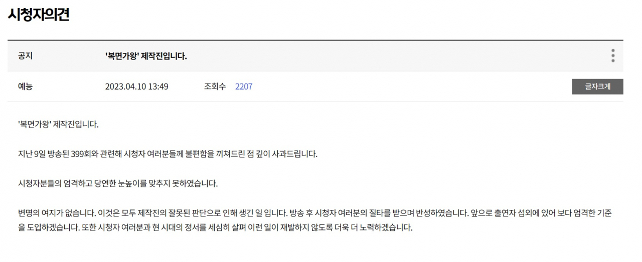 An online apology is uploaded to the official website for “King of Masked Singer” on Monday (MBC)