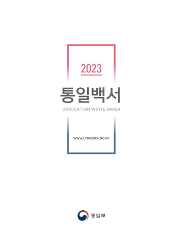 This image shows the cover of the Unification White Paper that was first issued under the Yoon Seok Yeol administration (Ministry of Unification)