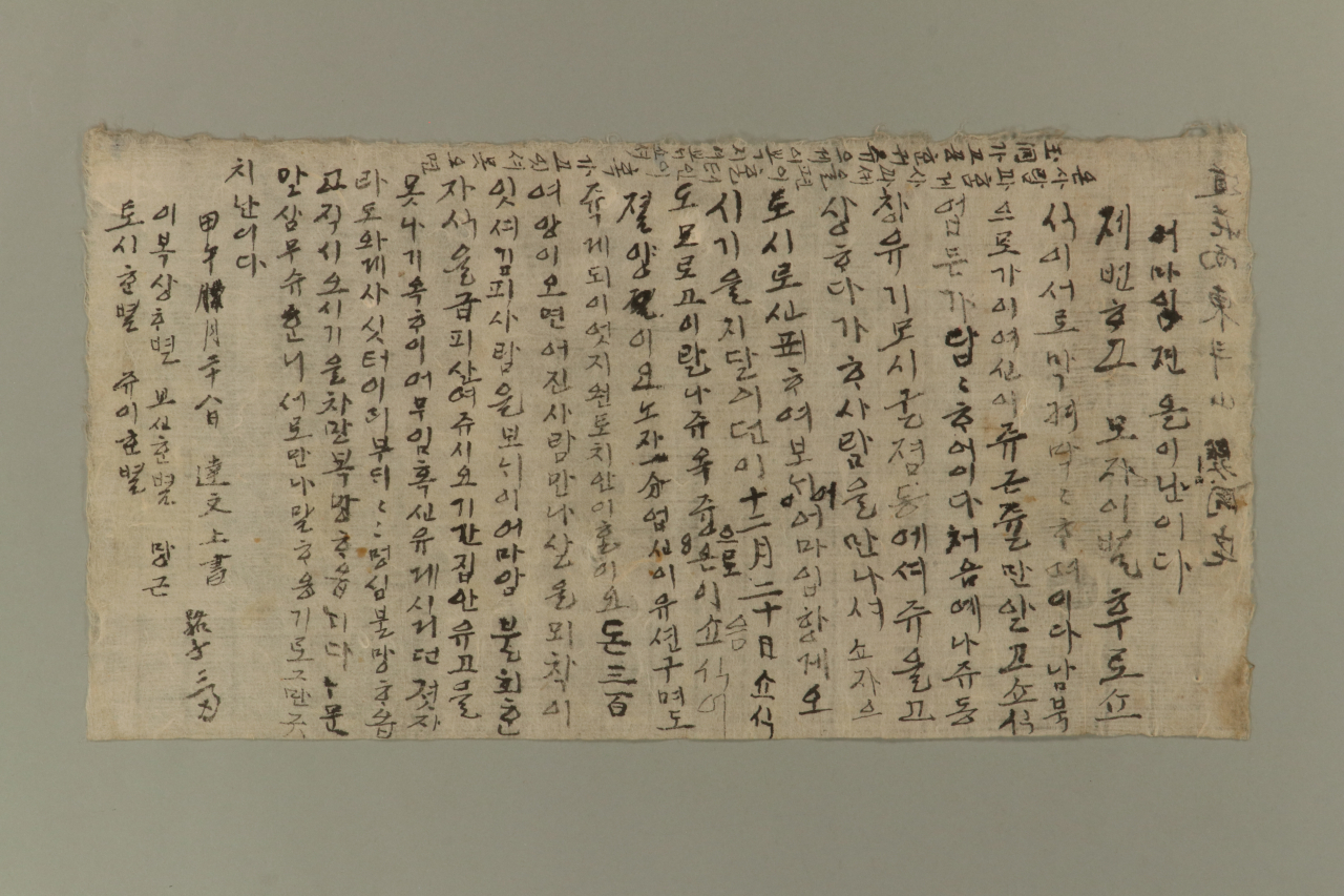 A letter written by a peasant who took part in the Donghak Peasant Revolution in 1894 as a member of a peasant troop. (CHA)