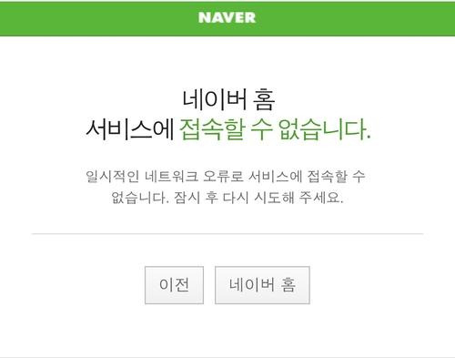 This undated file photo shows a service disruption notice on its online portal Naver. (Naver)