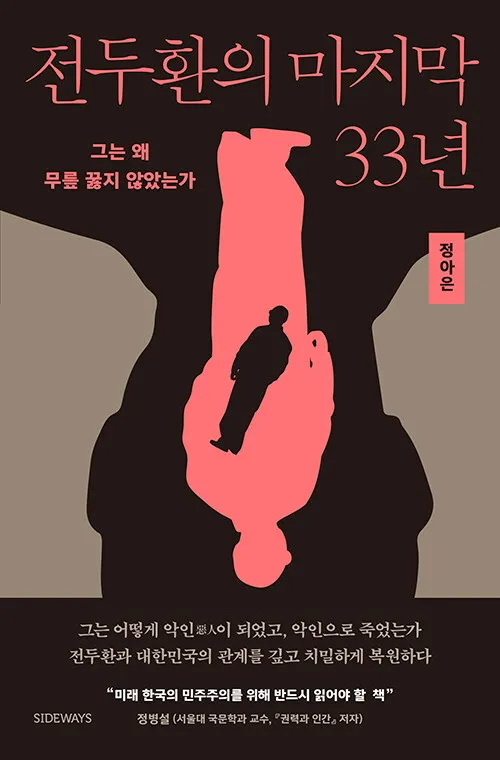 “Last 33 Years of Chun Doo-hwan’s Life” by Jeong A-eun (Sideways)