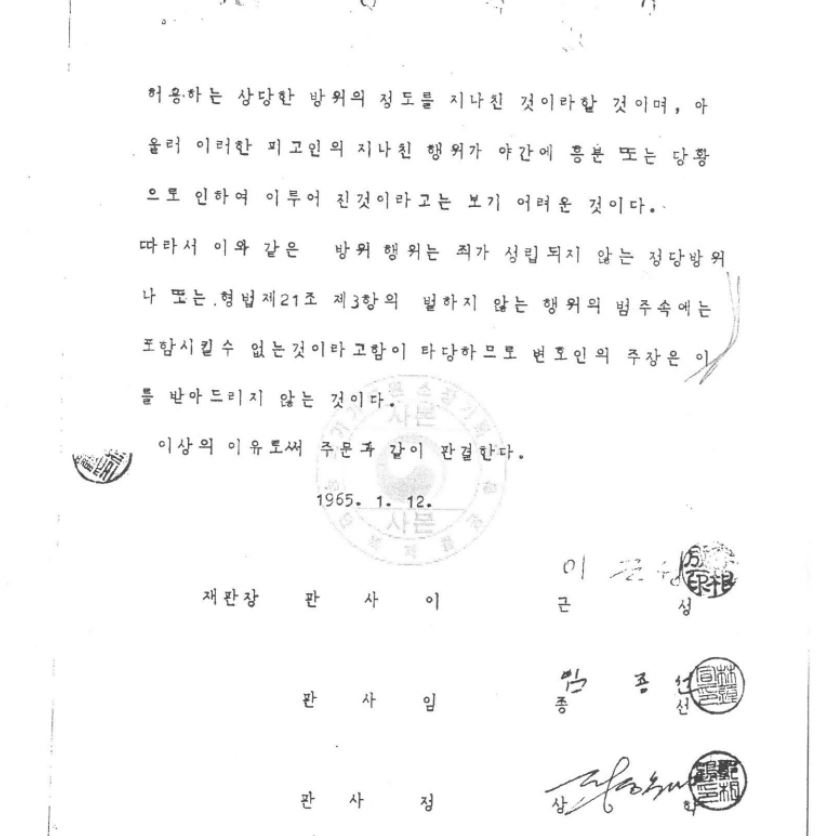 A 1965 verdict by the Busan District Court on the Choi Mal-ja case that says her actions to fend off her attacker cannot be regarded as an act of self-defense. (Courtesy of the Korea Women's Hot-Line)