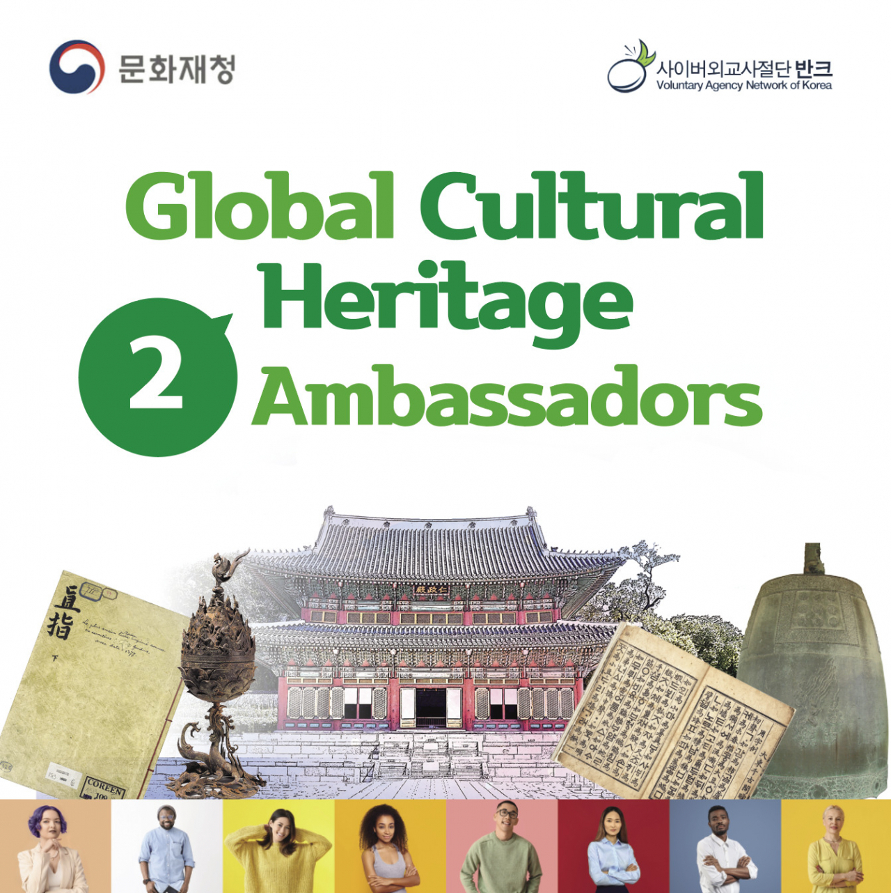 Recruitment poster for the 2023 Global Cultural Heritage Ambassadors (CHA)