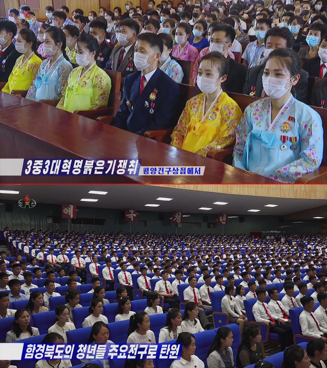 This photo, captured from North Korea's official Korean Central Television, shows North Koreans (top) wearing face masks at an indoor event in Pyongyang on June 30. But young North Koreans (bottom) are seen without masks at a jam-packed theater in North Hamgyong Province on Monday. (Yonhap)