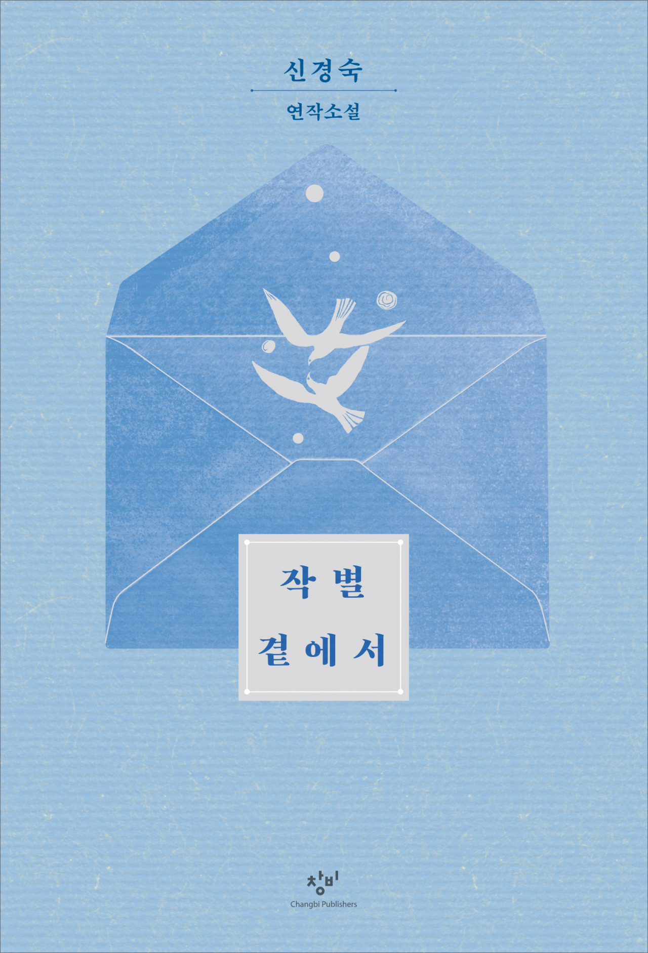 “On the Eve of Goodbye” by Shin Kyung-sook (Changbi Publishers)